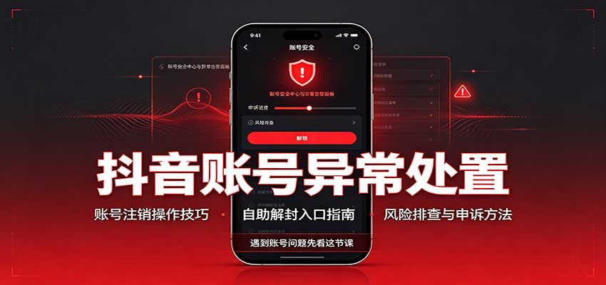 e9bb2f4d25c00927d67bf0412e4eb29c.jpeg 抖音账号异常处置,账号注销操作技巧,自助解封入口