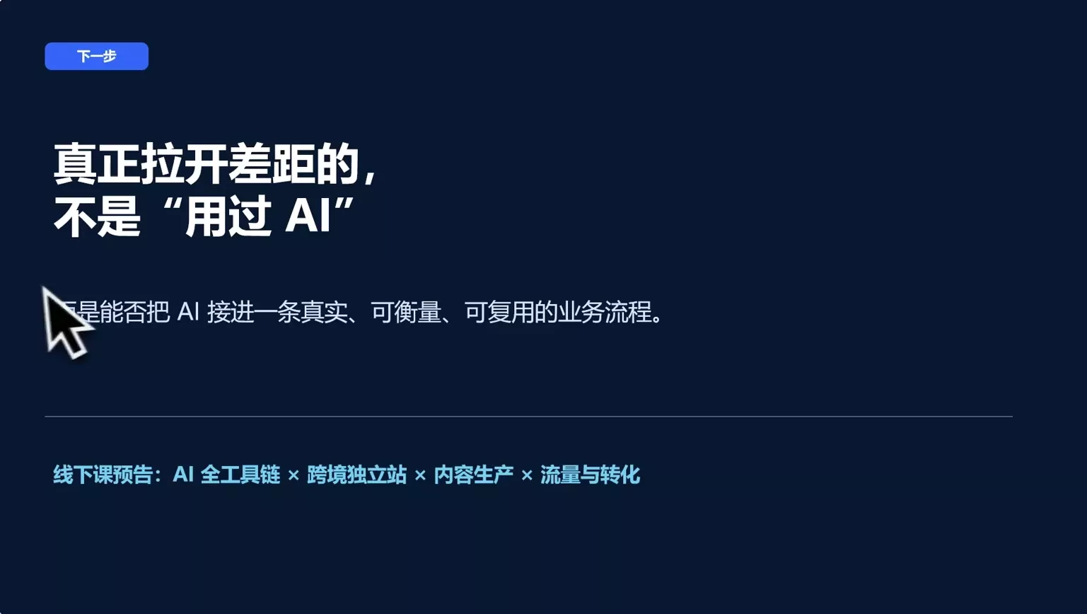e9e673f2faadc37464fd60d6ab3a9ca9.webp AI跨境独立站运营与投流体系