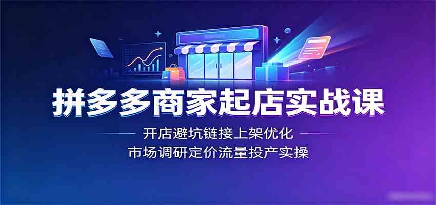 ea1c295c569deadde893ffa08e232f56.jpeg 拼多多商家起店实战课:开店避坑链接上架优化,市场调研定价流量投产实操
