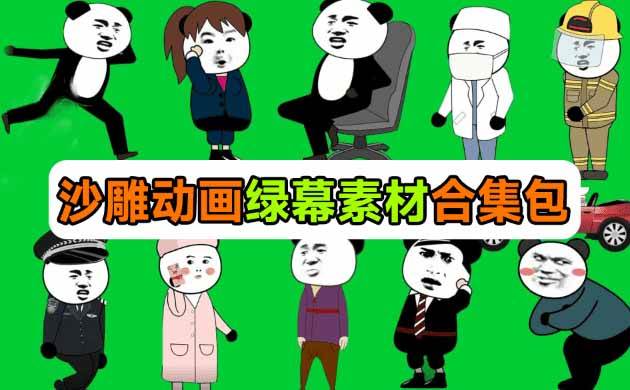ea2d4dc489ce22d2a4bbf32ddb4631e6.jpeg (20319期)600+套沙雕动画绿幕素材来了!最新购买,全中文分类,支持一键绿幕抠出使用,沙雕动画制作必备素材包