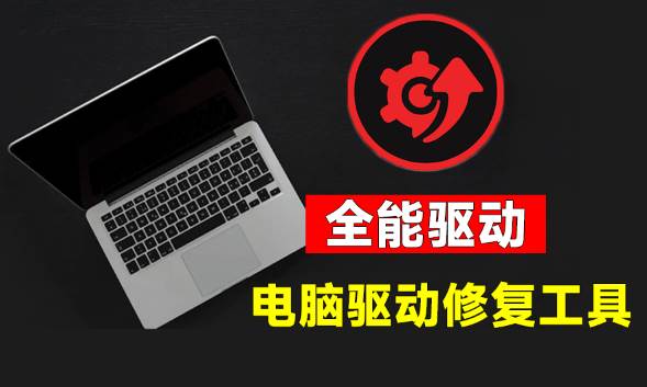 ea3ca0a63a6da4f04e1f0efaca12226e.jpeg (19657期)电脑出现各种小毛病?小白必备电脑驱动修复工具,一键更新修复驱动问题,就是这么简单!