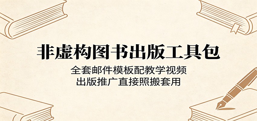 非虚构图书出版工具包：全套邮件模板配教学视频，出版推广直接照搬套用祝你网--专注互联网创业.信息差副业研究拒绝割韭菜祝你网