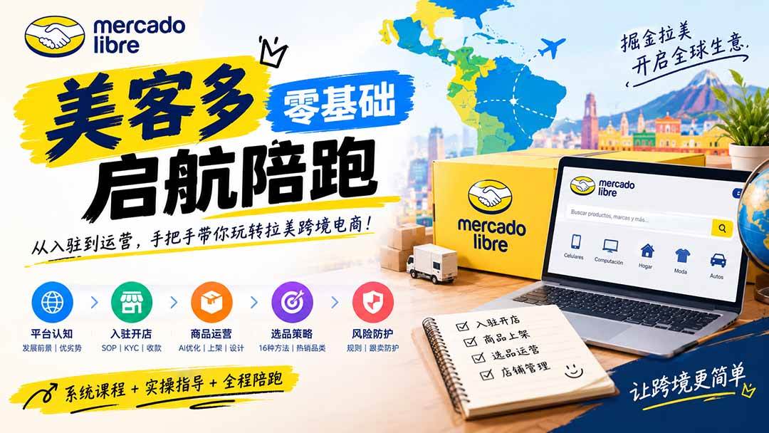 （20951期）美客多开店不会操作怎么办？详解入驻审核、账号设置、AI商品优化、热销选品与利润定价避坑方法祝你网--专注互联网创业.信息差副业研究拒绝割韭菜祝你网