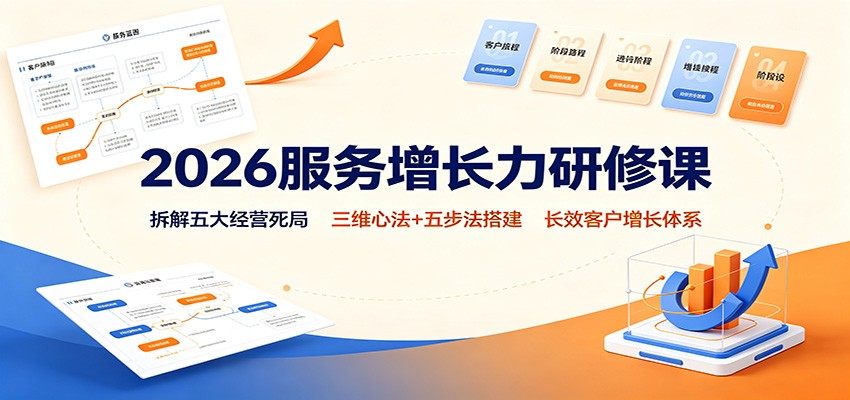 2026服务增长力研修课:拆解五大经营死局,三维心法+五步法搭建长效客户增长体系祝你网--专注互联网创业.信息差副业研究拒绝割韭菜祝你网