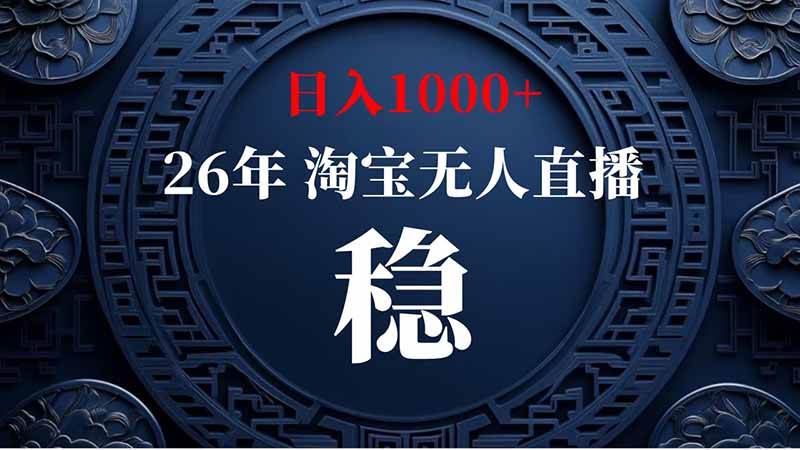 (20039期)淘宝偷偷开了“后门”,懂的人已经日入2K+了,无人直播无违规祝你网--专注互联网创业.信息差副业研究拒绝割韭菜祝你网