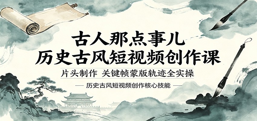 古人那点事儿历史古风短视频创作课，片头制作，关键帧蒙版轨迹全实操祝你网--专注互联网创业.信息差副业研究拒绝割韭菜祝你网