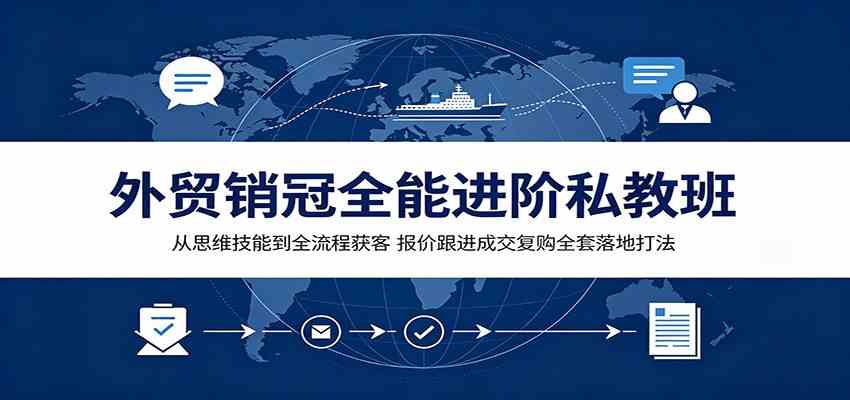eac5a4255b29a30e5c16f1a7b848cfd0.jpeg 外贸销冠全能进阶私教班:从思维技能到全流程获客,报价跟进成交复购全套落地打法