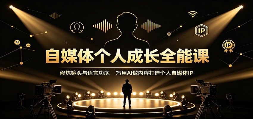 eb0044f92e404d5476f2edde6979d83b.jpeg 自媒体个人成长全能课:修炼镜头与语言功底,巧用AI做内容打造个人自媒体IP