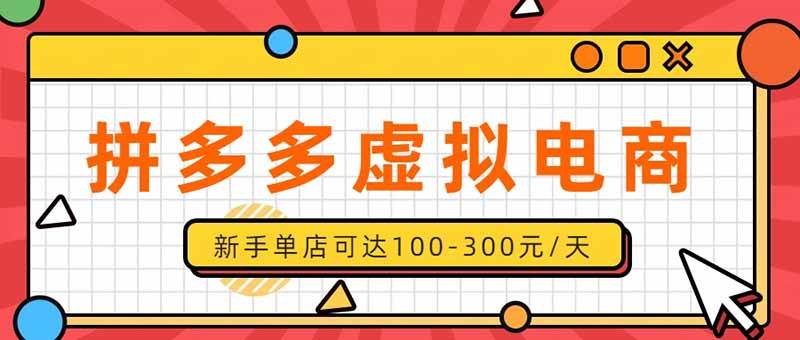eb0efedefcc953c98952a89fab87e349.jpeg (20251期)单店日均500+的拼多多虚拟店,新人轻松上手,长久稳定利润乐观的副业项目