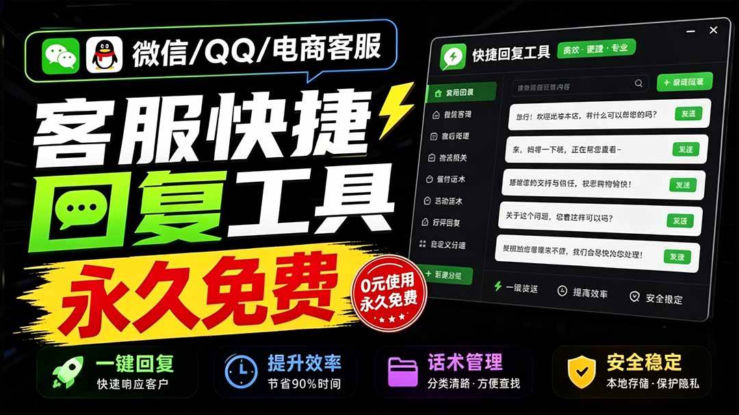eb31ed36d0d8c55f2ba5070d64abf98c.jpeg (20420期)微信/QQ/电商客服快捷回复工具,支持多平台话术库与一键发送,永久免费,使用简单!易歪歪