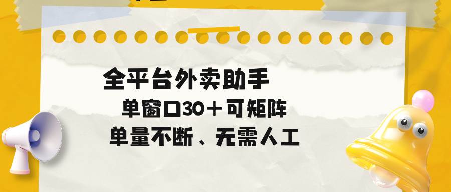 （18569期）单量不断，全平台外卖助手，单窗口30+可矩阵操作祝你网--专注互联网创业.信息差副业研究拒绝割韭菜祝你网