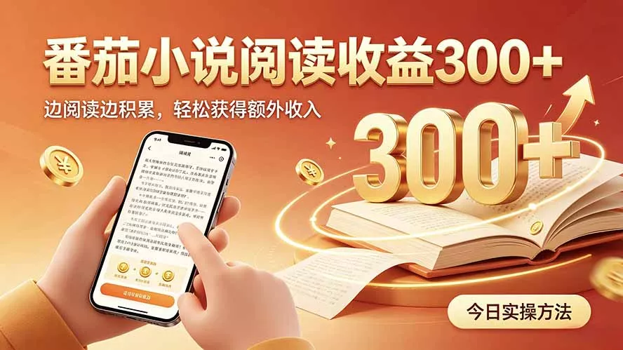全自动番茄挂机玩法,日入300+,操作门槛低,一台电脑即可开展祝你网--专注互联网创业.信息差副业研究拒绝割韭菜祝你网