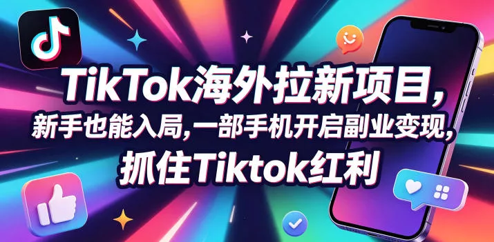 ebcab5cf13814b73c583f797a8ff03e2.webp 【无水印】Tc联盟TikTok海外拉新项目,新手也能入局,一部手机开启副业变现,抓住Tiktok红利(更新0927)