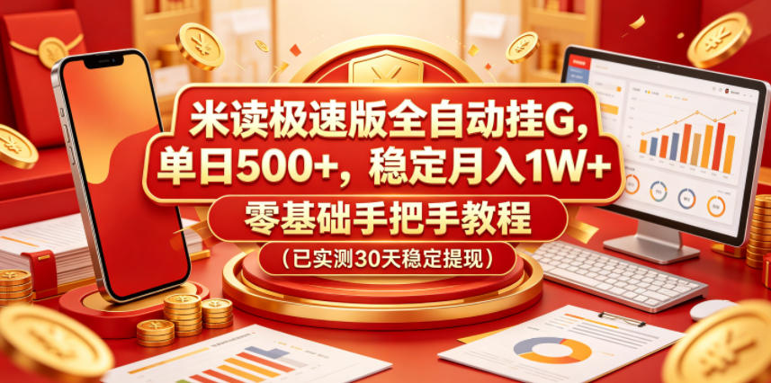 ebe16c512cc32a45f8372de4cb75e66d.jpeg 米读极速版全自动挂G,单日500+,稳定月入1W+,零基础手把手教程(已实测30天稳定提现)【揭秘】