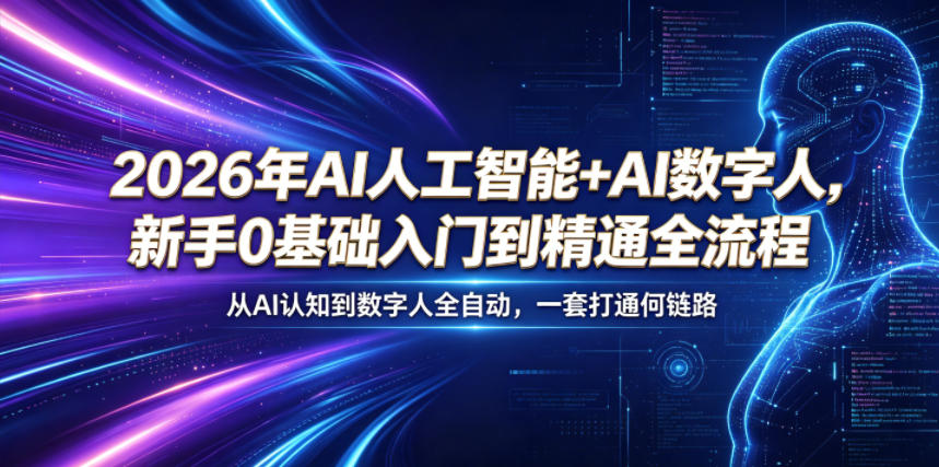 2026年AI人工智能+AI数字人，新手0基础入门到精通全流程，从AI认知到数字人全自动，一套打通全链路祝你网--专注互联网创业.信息差副业研究拒绝割韭菜祝你网