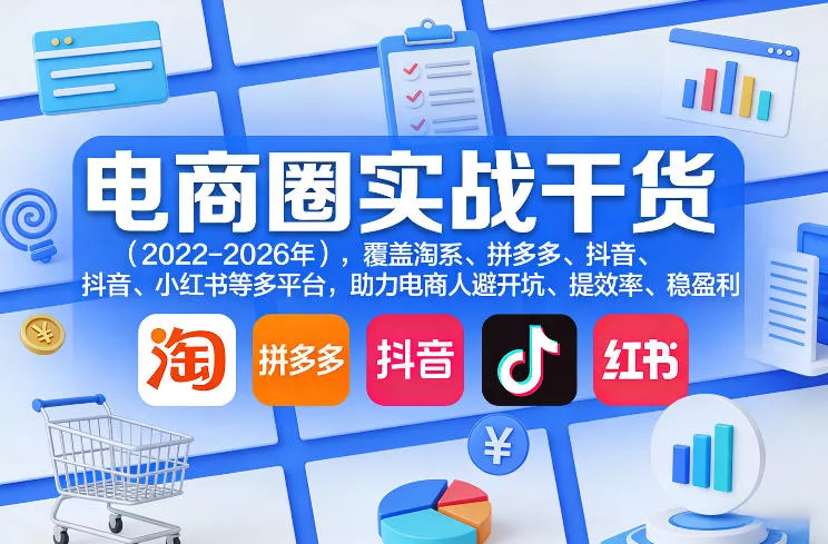 电商圈实战干货(2023-2026年),覆盖淘系、拼多多、抖音、小红书等多平台,助力电商人避开坑、提效率、稳盈利(更新08月08日)祝你网--专注互联网创业.信息差副业研究拒绝割韭菜祝你网