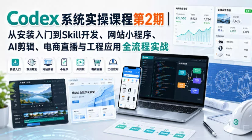 Codex系统实操课程第2期|从安装入门到Skill开发、网站小程序、AI剪辑、电商直播与工程应用全流程实战祝你网--专注互联网创业.信息差副业研究拒绝割韭菜祝你网