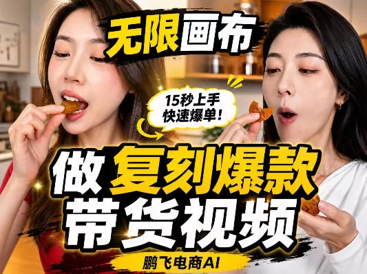 无限画布复刻二创带货视频搭建教学,实操教学,一键复刻爆款带货视频祝你网--专注互联网创业.信息差副业研究拒绝割韭菜祝你网