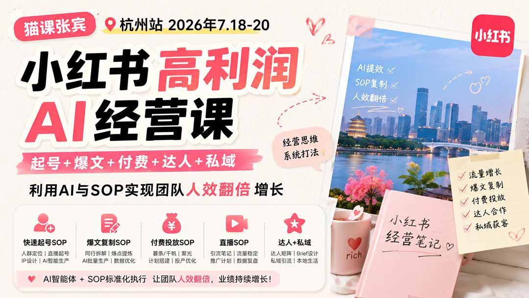 (19747期)小红书高利润AI经营课2026年7.18-20:起号+爆文+付费+达人+私域,利用AI与SOP实现团队人效翻倍增长祝你网--专注互联网创业.信息差副业研究拒绝割韭菜祝你网