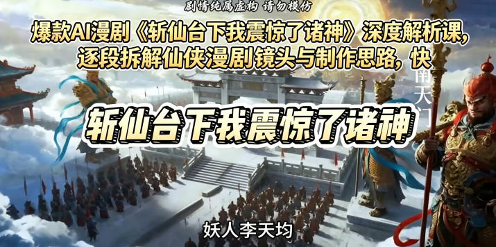 ec921070368e34067be019e2ffcb4b42.jpeg 爆款AI漫剧《斩仙台下我震惊了诸神》深度解析课,逐段拆解仙侠漫剧镜头与制作思路,快速复刻爆款创作模式