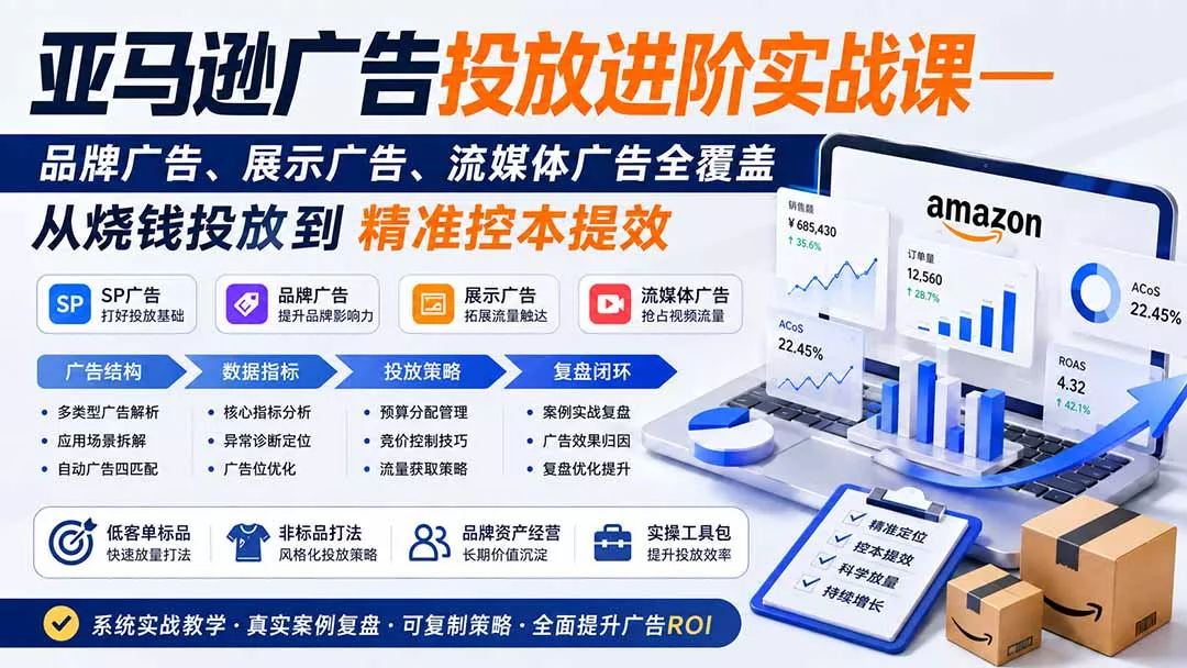 ecdb46a8a70dfb955b9cad51af453f11.webp 亚马逊广告投放进阶实战课——品牌广告、展示广告、流媒体广告全覆盖,从烧钱投放到精准控本提效