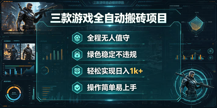 三款游戏全自动搬砖项目，全程无人值守、绿色稳定，轻松实现日入1k+，操作简单易上手【揭秘】祝你网--专注互联网创业.信息差副业研究拒绝割韭菜祝你网