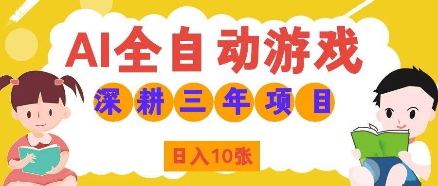 ed331dfa565f61e95121088764ef1ac6.jpeg (19976期)AI全自动游戏打金和皮肤扫货,规模化运营日入10张,深耕三年老项目!