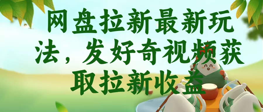 网盘拉新最新玩法,发好奇视频获取拉新收益祝你网--专注互联网创业.信息差副业研究拒绝割韭菜祝你网