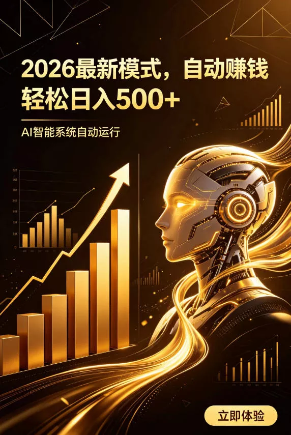 AI智能广告,自动賺钱新模式,轻松日入500+,主业副业都可做,适合任何人群【揭秘】祝你网--专注互联网创业.信息差副业研究拒绝割韭菜祝你网