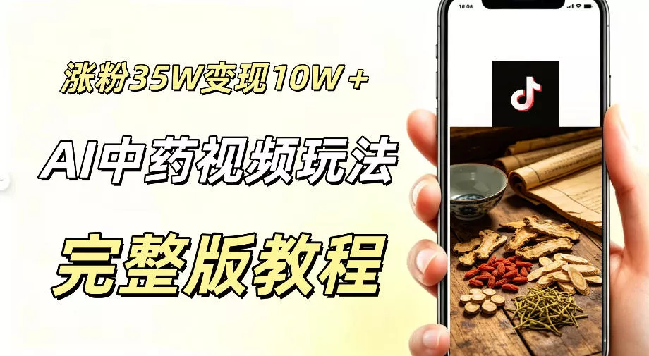 用ai做中药视频,涨粉35.8W,分成计划+橱窗累计变现10W+祝你网--专注互联网创业.信息差副业研究拒绝割韭菜祝你网
