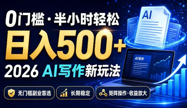 0门槛半小时轻松日入500+,2026AI写作新玩法,无门槛副业首选,长期稳定,矩阵操作收益放大【揭秘】祝你网--专注互联网创业.信息差副业研究拒绝割韭菜祝你网
