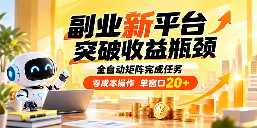 副业新平台，突破收益瓶颈 全自动矩阵完成任务 零成本操作，单窗口20+祝你网--专注互联网创业.信息差副业研究拒绝割韭菜祝你网