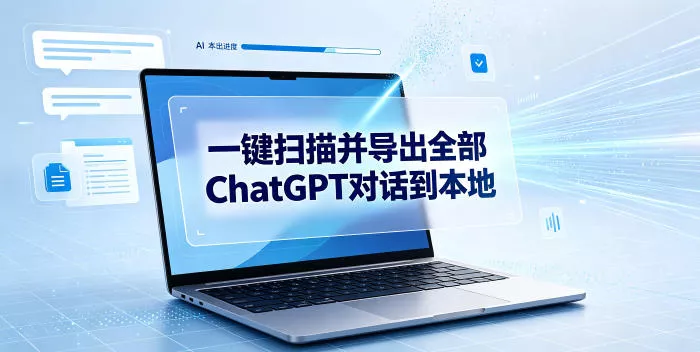一键扫描并把你自己账号下的全部ChatGPT对话导出到本地祝你网--专注互联网创业.信息差副业研究拒绝割韭菜祝你网