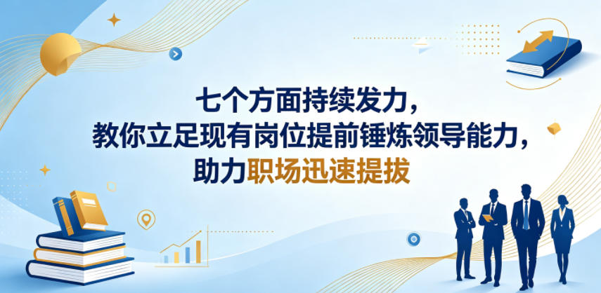 eebd8f86e27e932548973860dcc0b760.jpeg 付费文章:七个方面持续发力,教你立足现有岗位提前锤炼领导能力,助力职场迅速提拔
