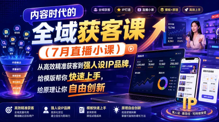 eef2f826a070d9d0419c9915ed6494ed.webp 内容时代的全域获客课(7月直播小课),从高效精准获客到强人设IP品牌,给模版帮你快速上手,给原理让你自由创新