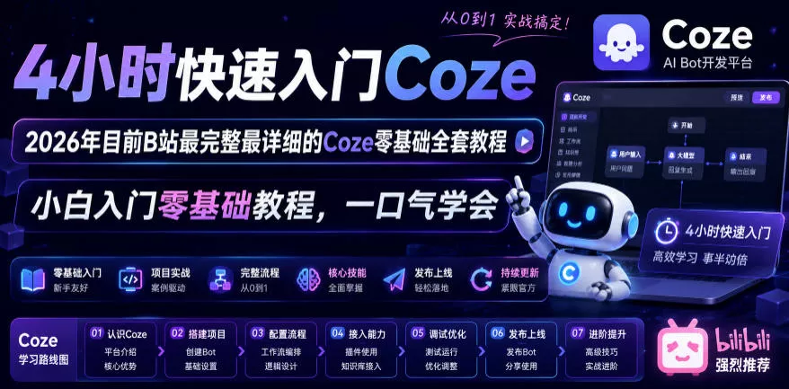 eefc37ab809e002e83b8602fa4ca9294.webp 4小时快速入门Coze!2026年目前B站最完整最详细的Coze零基础全套教程,小白入门零基础教程,一口气学会!