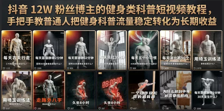ef13bb326d5165488ed7292c7bbf4418.webp 抖音12W粉丝博主的健身类科普短视频教程,手把手教普通人把健身科普流量稳定转化为长期收益