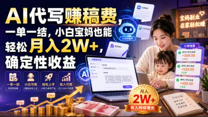 ef190dbdae19dc8e55b5c62a258ce23a.webp AI代写賺稿费,一单一结,小白宝妈也能轻松月入2W+,确定性收益【揭秘】