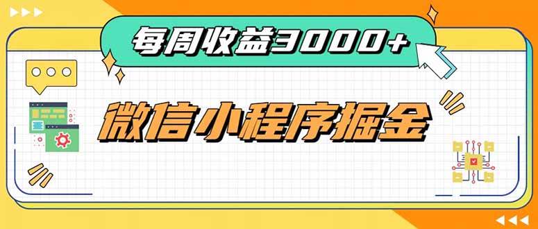 （20310期）每周进账3000+的微信小程序，四种收益来源稳定增收，王牌积累型副业祝你网--专注互联网创业.信息差副业研究拒绝割韭菜祝你网