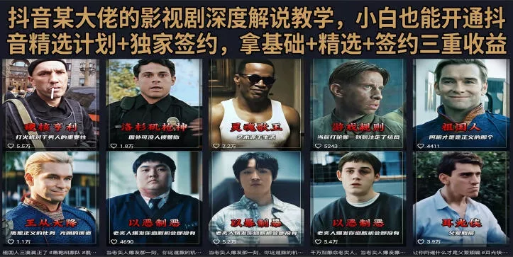 抖音58W粉丝博主荧幕春秋影视解说教程,零基础搞定影视解说完整成片祝你网--专注互联网创业.信息差副业研究拒绝割韭菜祝你网