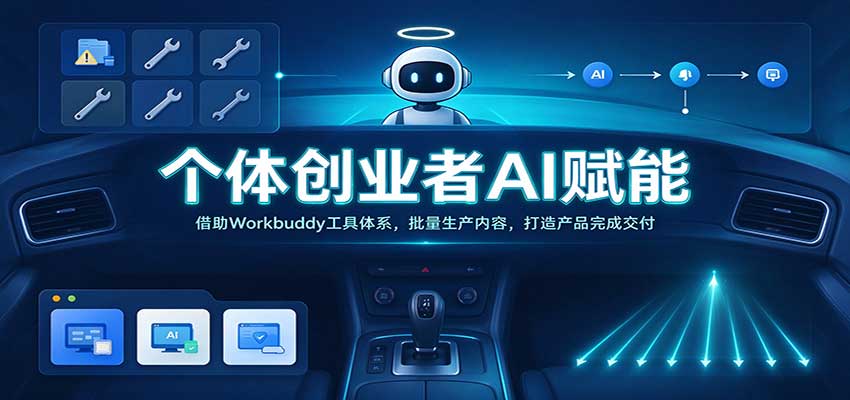 efa451f85075608f4a14930b48d49013.jpeg 个体创业者AI赋能:借助Workbuddy工具体系,批量生产内容,打造产品完成交付