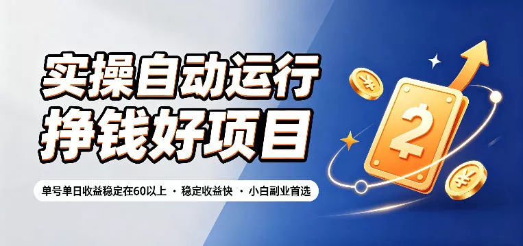 efaca2c5315be4468cb2aafb6ae0ab7d.webp 实操自动运行挣钱好项目,单号单日收益稳定在60以上,稳定收益快,小白副业首选【揭秘】