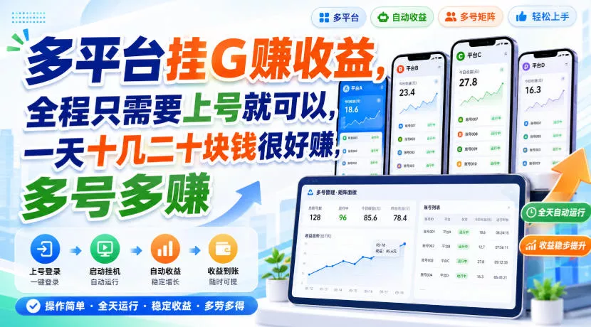 efe567f44e8805f770fa1e63bb630677.webp 多平台挂G賺收益,全程只需要上号就可以,一天十几二十块钱很好賺,多号多賺【揭秘】