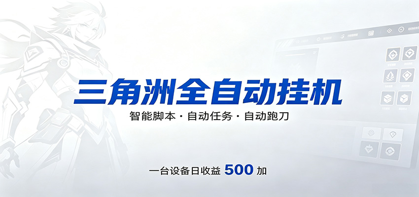 三角洲全自动跑刀，24小时无人值守，高效变现，低门槛稳收益，轻松实现游戏搬砖盈利祝你网--专注互联网创业.信息差副业研究拒绝割韭菜祝你网