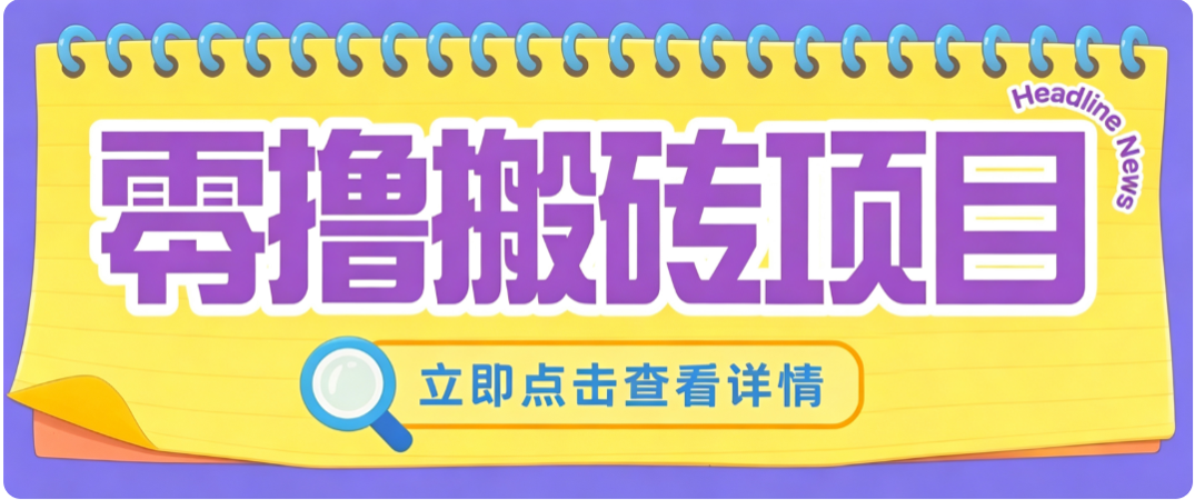 零成本副业，小蜜蜂悬赏评论，单号月入 200‑300，普通人碎片时间就能做祝你网--专注互联网创业.信息差副业研究拒绝割韭菜祝你网