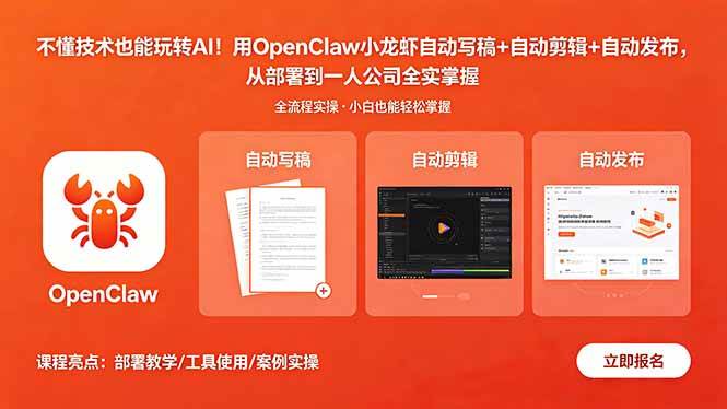 f02e7e640f773e3dc7dd41b9c092697c.jpeg (18487期)不懂技术也能玩转AI!用OpenClaw小龙虾自动写稿+自动剪辑+自动发布,从部署到一人公司全实操