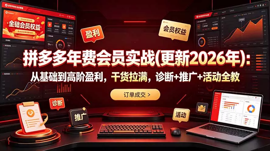 f050aba908b61a6fa2025b6a3bed8034.webp 拼多多年费会员实战(更新2026年