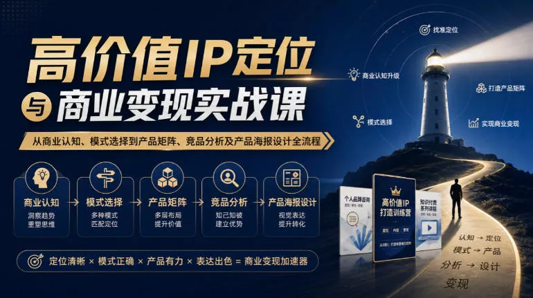 f064b27fb9ddaf94980802504e5b208c.webp 【无水印】高价值IP定位与商业变现实战课,从商业认知、模式选择到产品矩阵、竞品分析及产品海报设计全流程