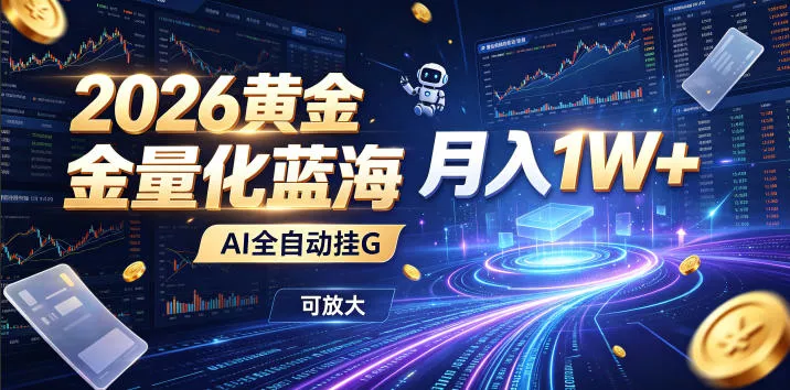 f06551607034c7ad8e22ca6b55383522.webp 2026黄金量化蓝海:AI全自动挂G,月入1W+,可放大!【揭秘】