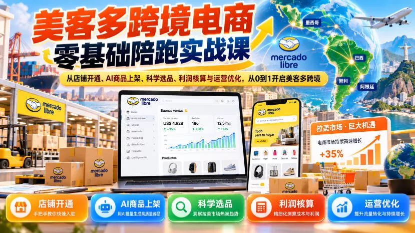 f07b06df16f9bbcfbeba6f049c577459.webp 美客多跨境电商零基础陪跑实战课:从店铺开通、AI商品上架、科学选品、利润核算与运营优化,从0到1开启美客多跨境